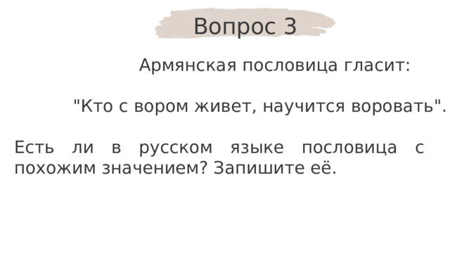 Вопрос 3 Армянская пословица гласит: 