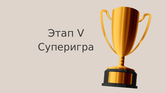 Этап V Суперигра 