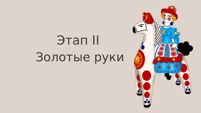 Этап II Золотые руки 