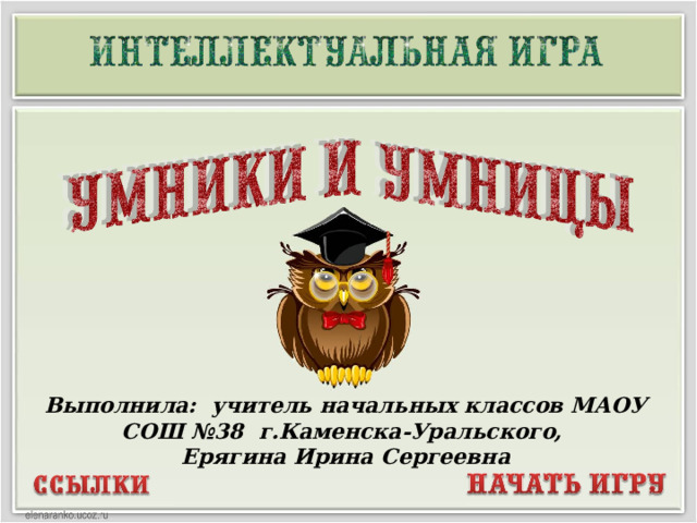 Выполнила: учитель начальных классов МАОУ СОШ №38 г.Каменска-Уральского, Ерягина Ирина Сергеевна  