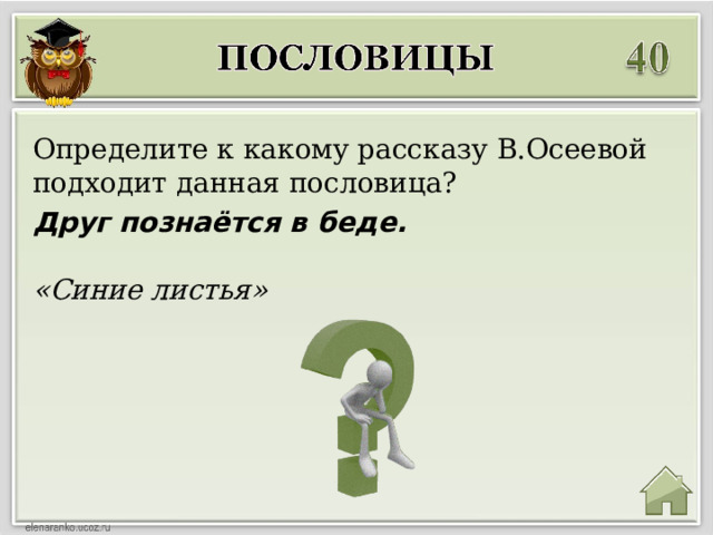 Определите к какому рассказу В.Осеевой подходит данная пословица? Друг познаётся в беде. «Синие листья» 