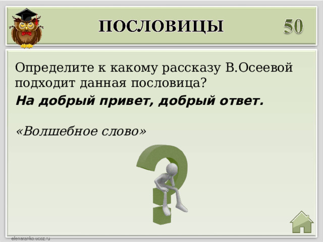 Определите к какому рассказу В.Осеевой подходит данная пословица? На добрый привет, добрый ответ. «Волшебное слово» 