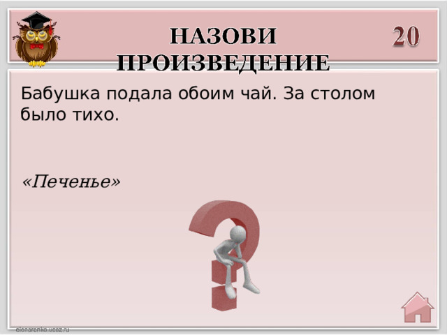 Бабушка подала обоим чай. За столом было тихо.  «Печенье» 