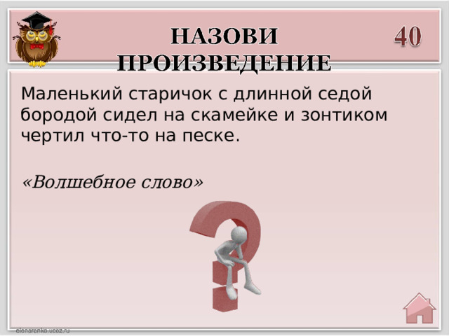 Маленький старичок с длинной седой бородой сидел на скамейке и зонтиком чертил что-то на песке. «Волшебное слово» 