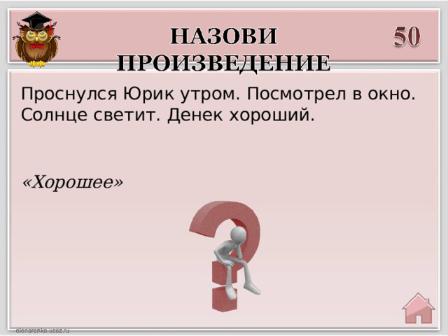 Проснулся Юрик утром. Посмотрел в окно. Солнце светит. Денек хороший. «Хорошее» 