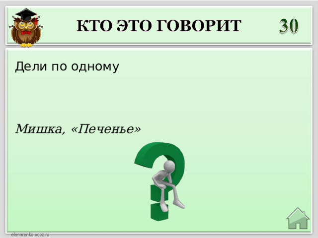 Дели по одному Мишка, «Печенье» 