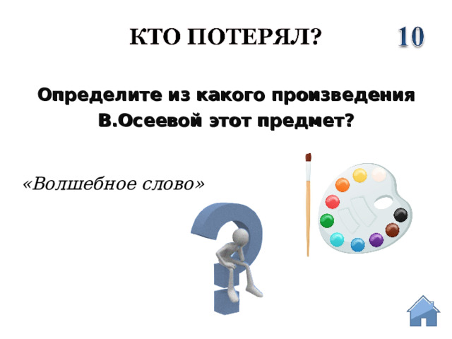 Определите из какого произведения  В.Осеевой этот предмет? «Волшебное слово»  