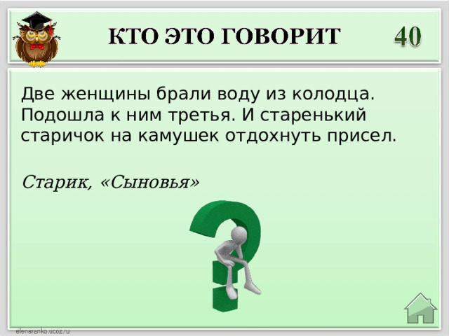 Две женщины брали воду из колодца. Подошла к ним третья. И старенький старичок на камушек отдохнуть присел. Старик, «Сыновья» 
