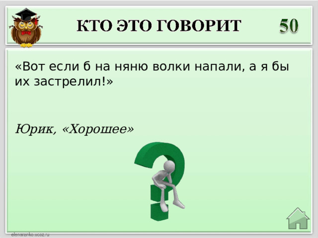 «Вот если б на няню волки напали, а я бы их застрелил!» Юрик, «Хорошее» 