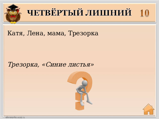 Катя, Лена, мама, Трезорка Трезорка, «Синие листья» 