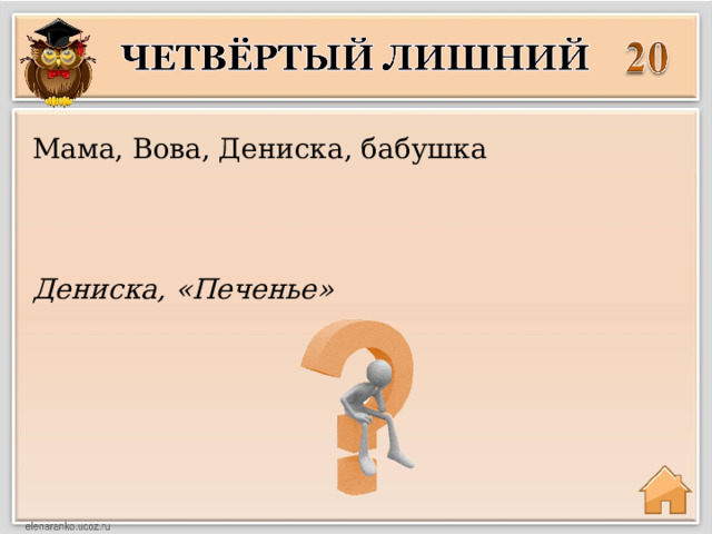 Мама, Вова, Дениска, бабушка Дениска, «Печенье» 