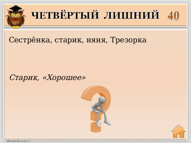 Сестрёнка, старик, няня, Трезорка Старик, «Хорошее» 