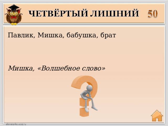 Павлик, Мишка, бабушка, брат Мишка, «Волшебное слово» 