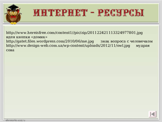 http://www.hereisfree.com/content1//pic/zip/201122421113324977801.jpg идея кнопки «домик» http://gatet.files.wordpress.com/2010/06/me.jpg знак вопроса с человечком http://www.design-web.com.ua/wp-content/uploads/2012/11/owl.jpg мудрая сова 