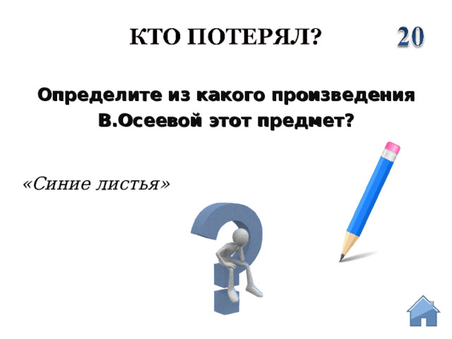 Определите из какого произведения  В.Осеевой этот предмет?  «Синие листья»  
