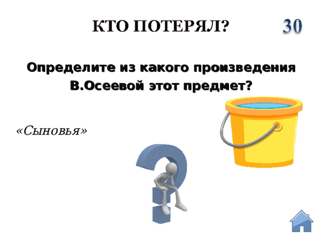 Определите из какого произведения  В.Осеевой этот предмет? «Сыновья»  