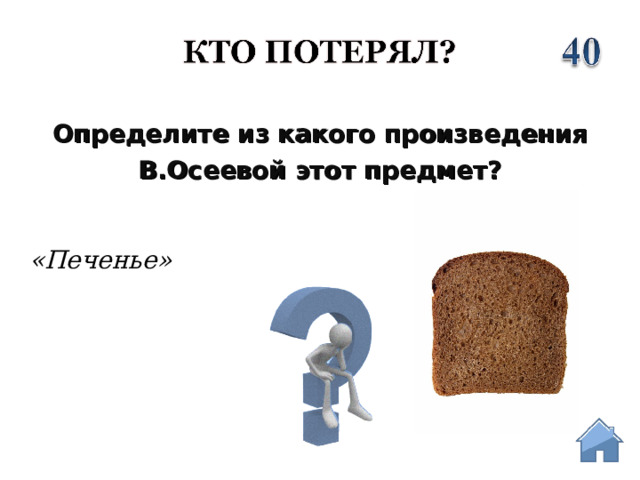 Определите из какого произведения  В.Осеевой этот предмет? «Печенье»  