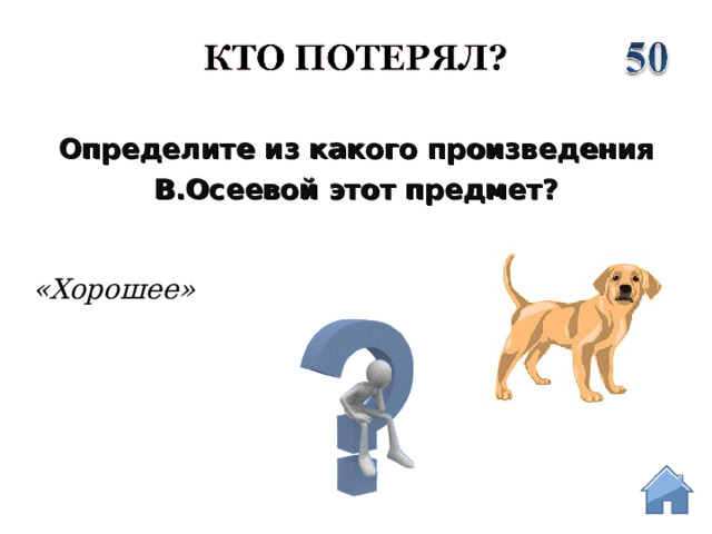 Определите из какого произведения  В.Осеевой этот предмет? «Хорошее»  