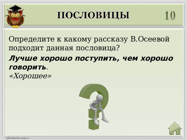 Определите к какому рассказу В.Осеевой подходит данная пословица? Лучше хорошо поступить, чем хорошо говорить . «Хорошее» 