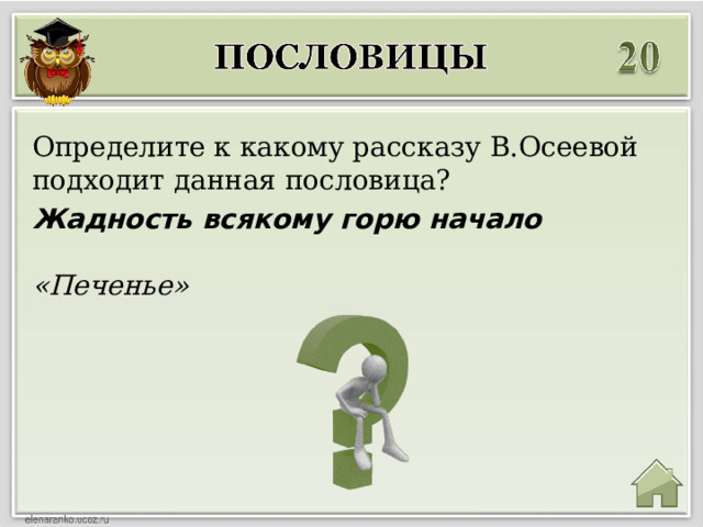 Определите к какому рассказу В.Осеевой подходит данная пословица? Жадность всякому горю начало «Печенье» 