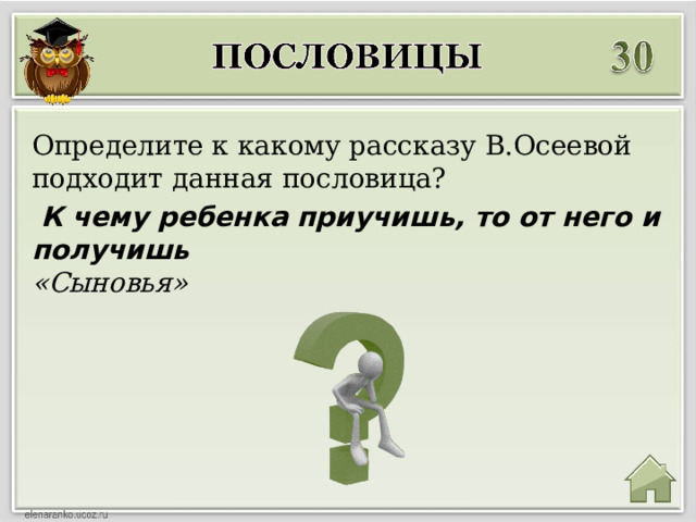Определите к какому рассказу В.Осеевой подходит данная пословица?   К чему ребенка приучишь, то от него и получишь «Сыновья» 