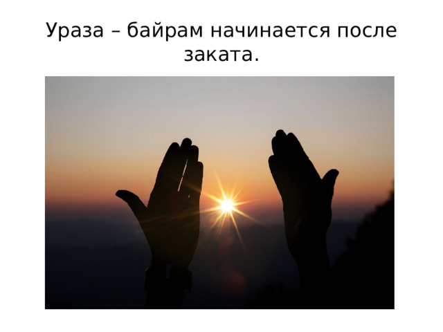 Ураза – байрам начинается после заката. 
