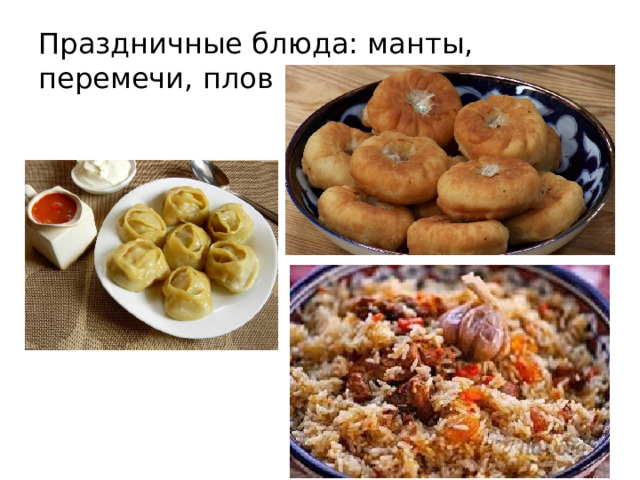 Праздничные блюда: манты, перемечи, плов из баранины  