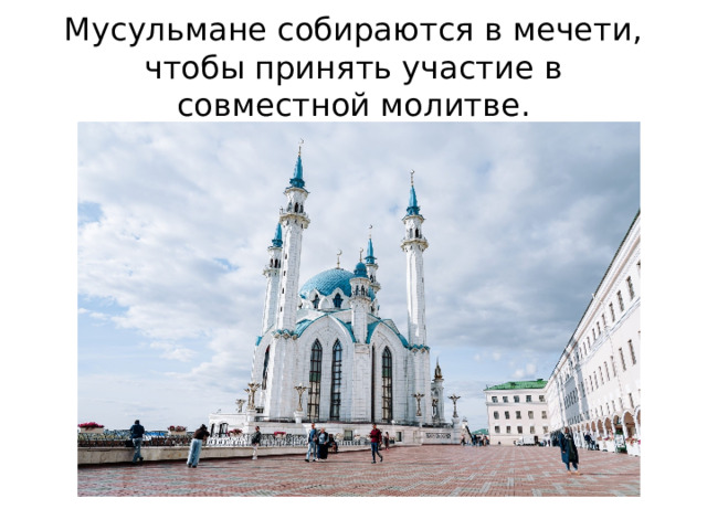 Мусульмане собираются в мечети, чтобы принять участие в совместной молитве. 