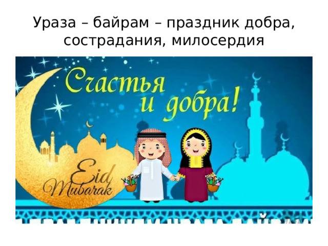 Ураза – байрам – праздник добра, сострадания, милосердия 