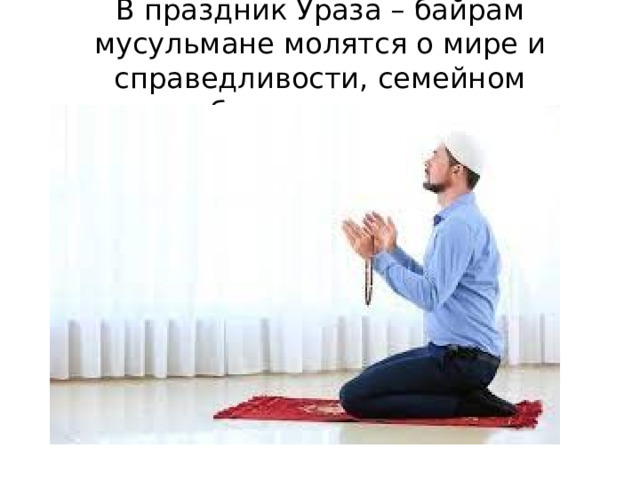 В праздник Ураза – байрам мусульмане молятся о мире и справедливости, семейном благополучии. 