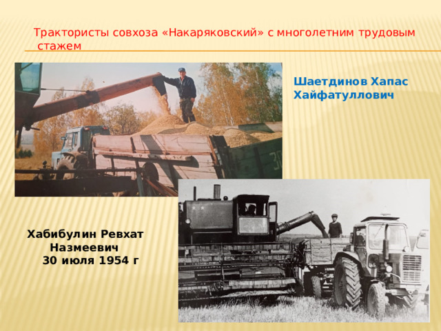 Трактористы совхоза «Накаряковский» с многолетним трудовым стажем Шаетдинов Хапас Хайфатуллович Хабибулин Ревхат  Назмеевич  30 июля 1954 г 