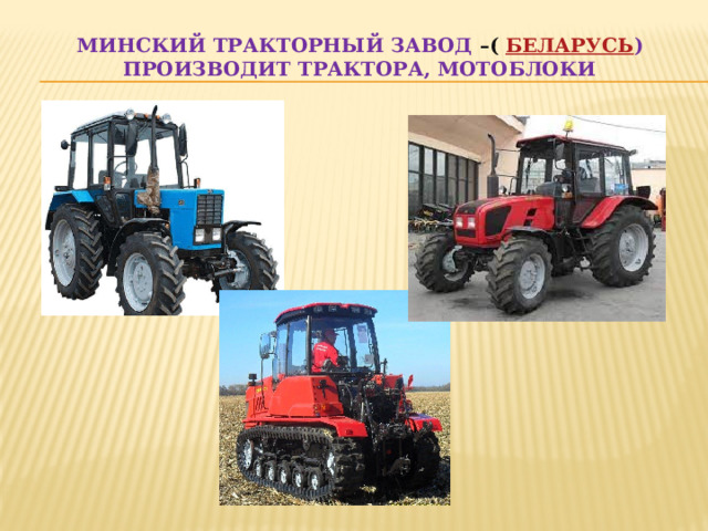 Минский тракторный завод –( Беларусь ) производит трактора, мотоблоки   