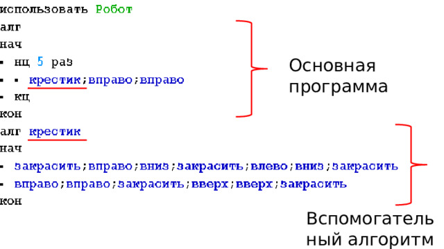 Основная программа Вспомогательный алгоритм 