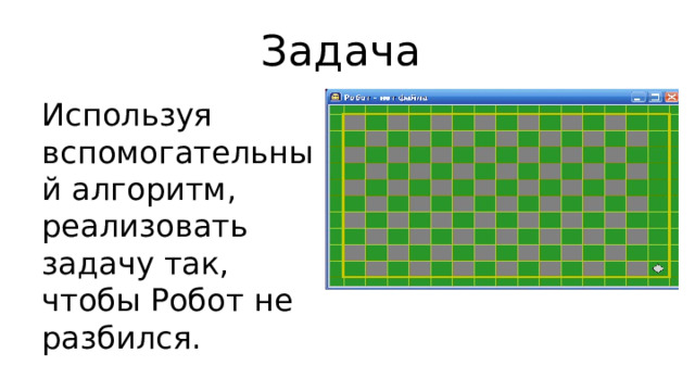 Задача Используя вспомогательный алгоритм, реализовать задачу так, чтобы Робот не разбился. 