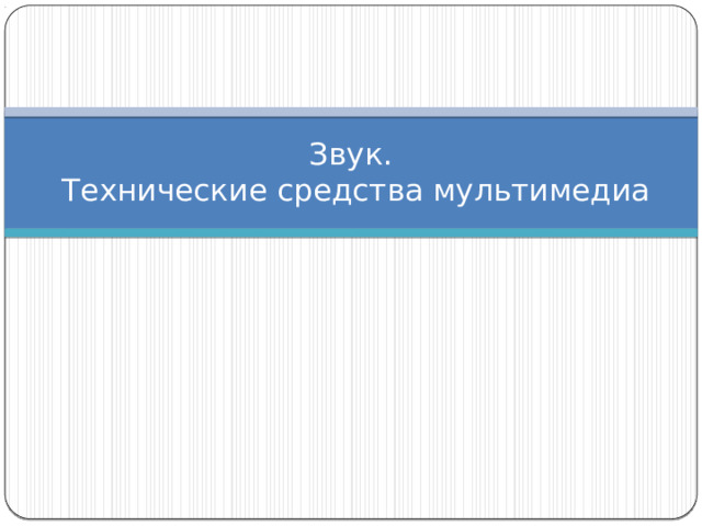 Звук.  Технические средства мультимедиа 