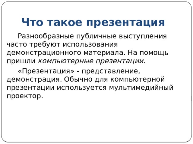 Устройства хранения мультимедийной информации Для хранения звука, видео, графики емкие носители. Оптические компакт-диски (CD — Compact Disk): большая емкость (ок. 700 Мбайт), надежная защита от потери данных. В настоящее время широко используются диски CD-ROM и CD-RW. Цифровые видеодиски — DVD. Емкость до 20 Гбайт информации. Этого достаточно для размещения полнометражного кинофильма с высококачественным звуковым сопровождением. 