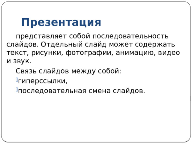Что такое презентация Разнообразные публичные выступления часто требуют использования демонстрационного материала. На помощь пришли компьютерные презентации. «Презентация» - представление, демонстрация. Обычно для компьютерной презентации используется мультимедийный проектор. 