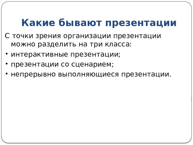 Презентация представляет собой последовательность слайдов. Отдельный слайд может содержать текст, рисунки, фотографии, анимацию, видео и звук. Связь слайдов между собой: гиперссылки, последовательная смена слайдов. 