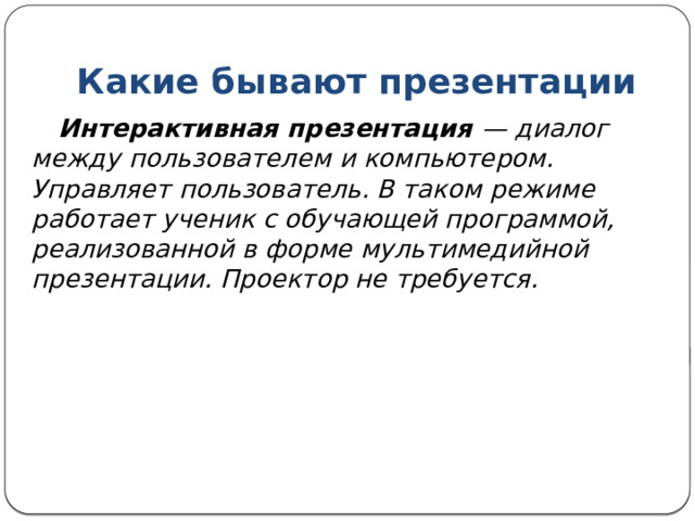 Какие бывают презентации С точки зрения организации презентации можно разделить на три класса: интерактивные презентации; презентации со сценарием; непрерывно выполняющиеся презентации. 