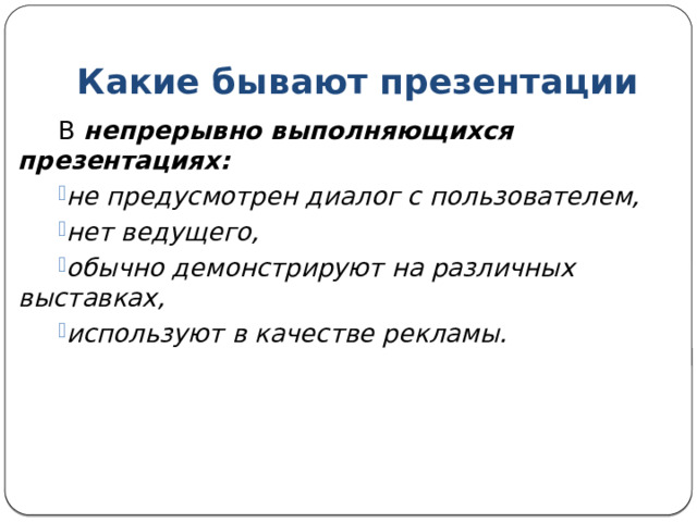 Какие бывают презентации Презентация со сценарием — показ слайдов под управлением ведущего (докладчика). могут содержать «плывущие» по экрану титры, анимированный текст, диаграммы, графики и другие иллюстрации. порядок смены слайдов определяет докладчик. Он же произносит текст, комментирует презентацию. 