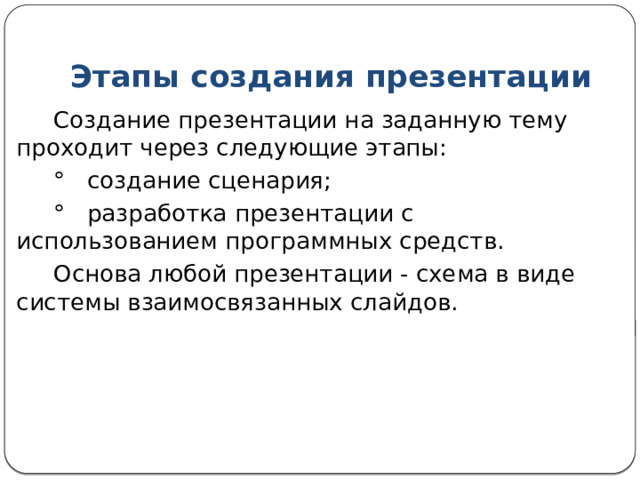 Какие бывают презентации В непрерывно выполняющихся презентациях: не предусмотрен диалог с пользователем, нет ведущего, обычно демонстрируют на различных выставках, используют в качестве рекламы. 