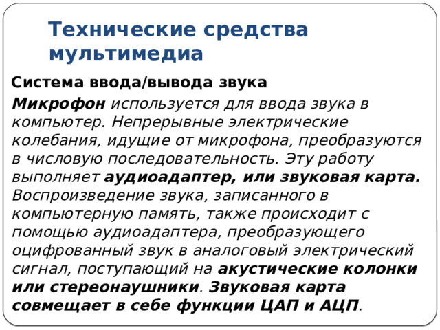 Что такое АЦП и ЦАП Происходит преобразование аналоговой формы представления звука в дискретную и обратное преобразование. Первый процесс называется аналого-цифровым преобразованием (АЦП), второй — цифро-аналоговым преобразованием (ЦАП). 