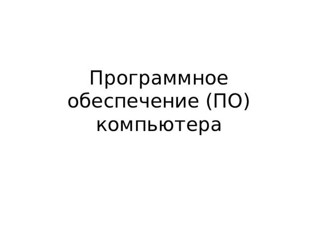 Программное обеспечение (ПО) компьютера 