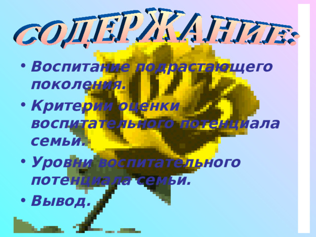 Воспитание подрастающего поколения. Критерии оценки воспитательного потенциала семьи. Уровни воспитательного потенциала семьи. Вывод.  