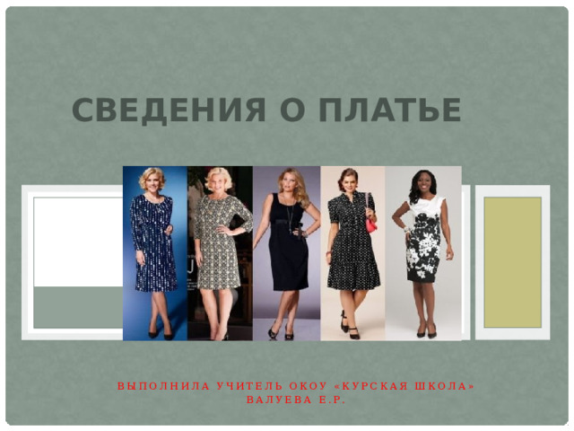 Сведения о платье Выполнила учитель ОКОУ «Курская школа» Валуева Е.Р. 
