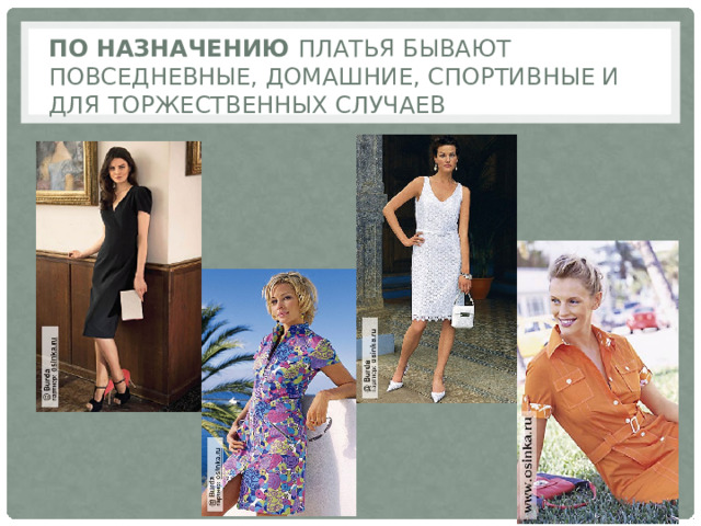 По назначению платья бывают повседневные, домашние, спортивные и для торжественных случаев 