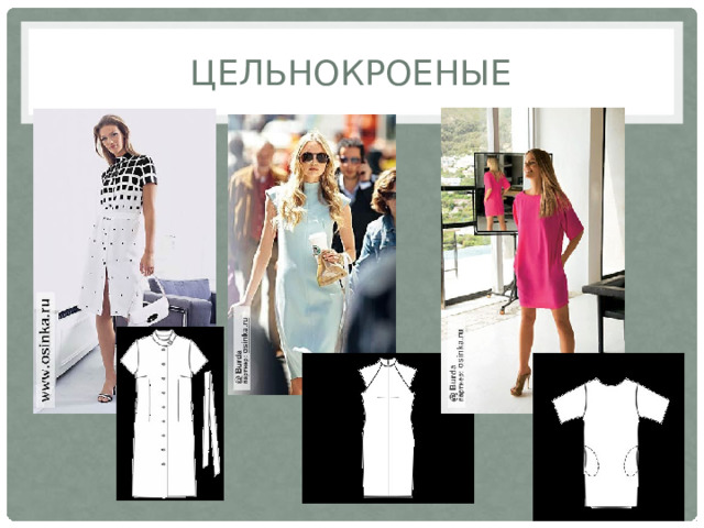 цельнокроеные 
