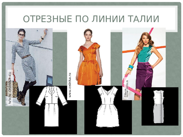 Отрезные по линии талии 