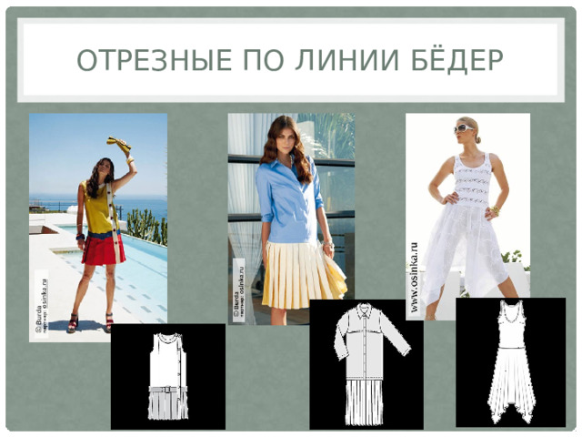 Отрезные по линии бёдер  