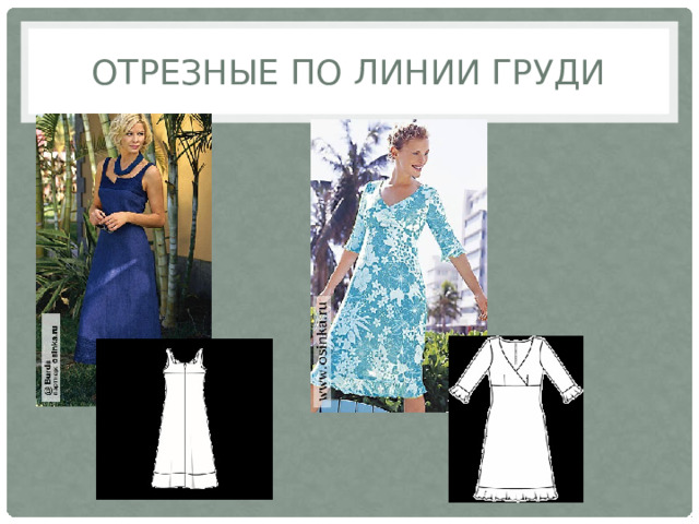 Отрезные по линии груди 